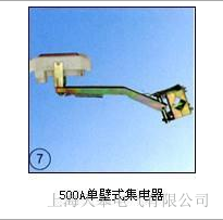 天皋電氣HXPnR-H單臂集電器