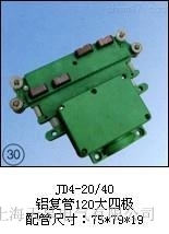 JD4-20/40(鋁復(fù)管120大四極)集電器廠商批發(fā)